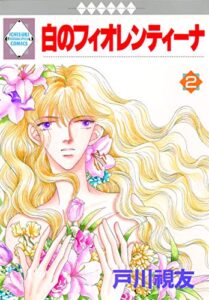 【無料で読める】白のフィオレンティーナ 2巻 (冬水社・いち＊ラキコミックス)
