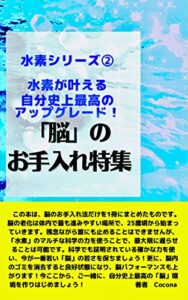 【無料で読める】「脳」のお手入れ特集: 水素が叶える、自分史上最高のアップグレード！ 水素シリーズ (アクアブックス)