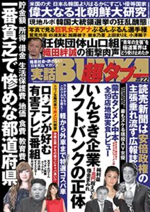 実話BUNKA超タブー vol.22【電子普及版】 [雑誌]