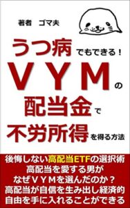 うつ病でもできる！ＶＹＭの配当金で不労所得を得る方法: 後悔しない高配当ＥＴＦの選択術 (Gomao books)