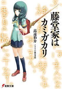 【無料で読める】藤堂家はカミガカリ (電撃文庫)