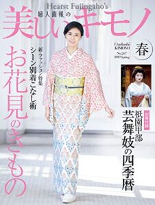 【無料で読める】美しいキモノ 2019年春号 (2019-02-20) [雑誌]
