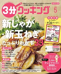 【無料で読める】【日本テレビ】３分クッキング 2022年5月号 [雑誌]