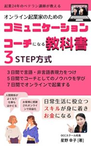 【無料で読める】オンライン起業家のための『コミュニケーションコーチになる教科書』３STEP方式