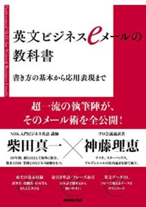 英文ビジネスｅメールの教科書書き方の基本から応用表現まで