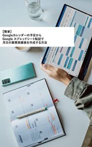 【無料で読める】【簡単】Googleカレンダーの予定からシート転記で月次の業務実績表を作成する方法