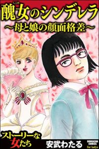 【無料で読める】醜女のシンデレラ～母と娘の顔面格差～ (ストーリーな女たち)