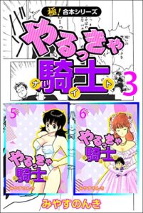 【無料で読める】【極！合本シリーズ】 やるっきゃ騎士3巻