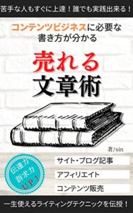 【無料で読める】コンテンツマーケティングに必要な売れる文章の書き方: 苦手な人もすぐに上達！誰でも実践出来る！一生使えるライティングテクニックを伝授！