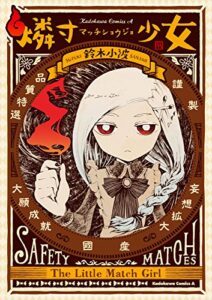 【無料で読める】燐寸少女 (角川コミックス・エース)