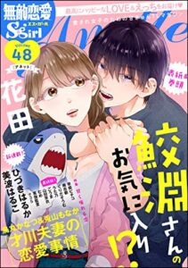 【無料で読める】無敵恋愛S*girl Anette Vol.48 甘く痺れる恋