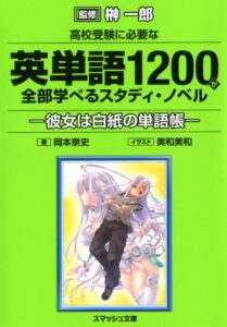 【無料で読める】高校受験に必要な英単語1200が全部学べるスタディ・ノベル 彼女は白紙の単語帳 (スマッシュ文庫)