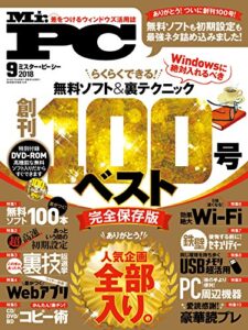 【無料で読める】Mr.PC (ミスターピーシー) 2018年 9月号 [雑誌]