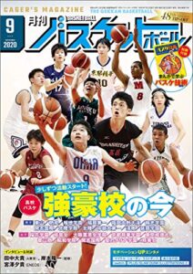 【無料で読める】月刊バスケットボール 2020年 9月号[雑誌]