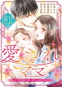 【無料で読める】ベリーズ文庫溺甘アンソロジー3 愛されママ