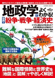 【無料で読める】地政学でよくわかる！世界の紛争・戦争・経済史 (コスミックムック)