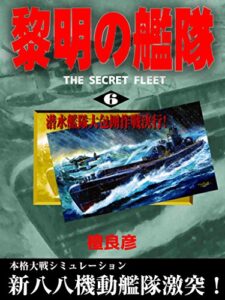 【無料で読める】黎明の艦隊(6) 潜水艦隊大包囲作戦決行！