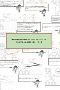 【無料で読める】情報処理技術者試験ネットワークスペシャリスト【令和三年午後１問２を解いてみた】 情報処理試験対策