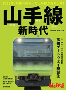 【無料で読める】旅と鉄道 2020年増刊3月号 山手線新時代 [雑誌]