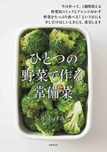 【無料で読める】ひとつの野菜で作る 常備菜