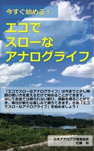 【無料で読める】エコでスローなアナログライフ