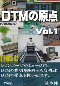 【無料で読める】DTMの原点 Vol.1 ～ 昔はみんなMMLで音楽データを打ち込んだ ～ (MAGon)