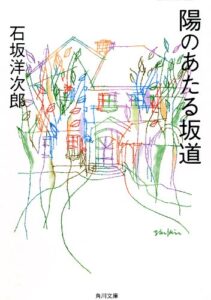 【無料で読める】陽のあたる坂道 (角川文庫)