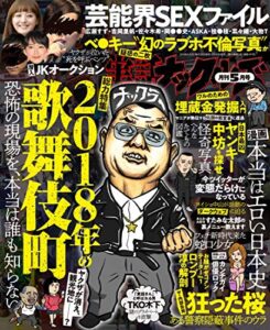 【無料で読める】実話ナックルズ 2018年 05月号 [雑誌] 実話ナックルズ[通常版]