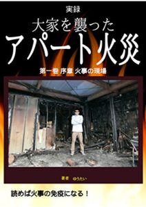 【無料で読める】実録大家を襲ったアパート火災: 第一巻 序章 火災現場