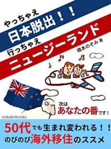 【無料で読める】やっちゃえ日本脱出！！行っちゃえニュージーランド50代でも生まれ変われる！！のびのび海外移住のススメ