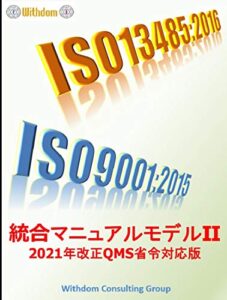 【無料で読める】ISO9001/ISO13485統合マニュアルモデルⅡ: 2021年改正QMS省令対応版