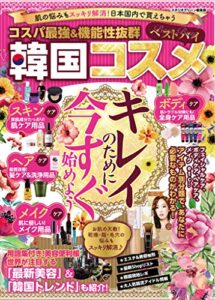 【無料で読める】肌の悩みもスッキリ解消！日本国内で買えちゃう コスパ最強&機能性抜群ベストバイ韓国コスメ