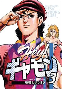【無料で読める】Hey!ギャモンNEW CYBORG BLUES（3）