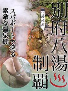 【無料で読める】別府八湯制覇～スパポートで巡る素敵な温泉郷～【３０代准教授のガイドブック無しの旅Vol.5】