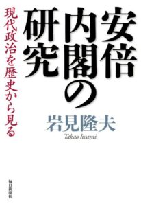 【無料で読める】安倍内閣の研究 現代政治を歴史から見る