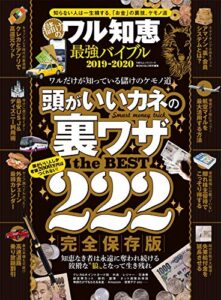 【無料で読める】１００％ムックシリーズ 儲けのワル知恵最強バイブル2019-2020