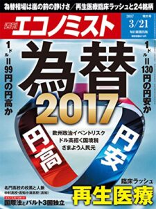 【無料で読める】週刊エコノミスト 2017年03月21日号 [雑誌]