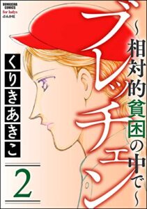 【無料で読める】ブレッチェン～相対的貧困の中で～ (2) (ストーリーな女たち)