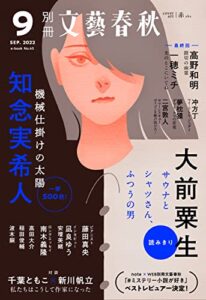 【無料で読める】別冊文藝春秋電子版45号 (2022年9月号) (文春e-book)