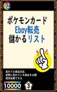 【無料で読める】ポケモンカードEbay転売儲かるリスト