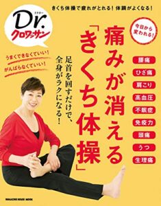 【無料で読める】Ｄｒ．クロワッサン 痛みが消える「きくち体操」 Dr.クロワッサン