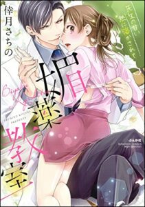【無料で読める】媚薬教室 先生の甘い熱に溶かされて (無敵恋愛S*girl)