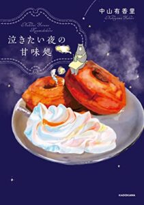 【無料で読める】泣きたい夜の甘味処 (コミックエッセイ)