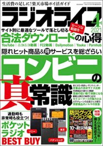 【無料で読める】ラジオライフ2021年 4月号 [雑誌]