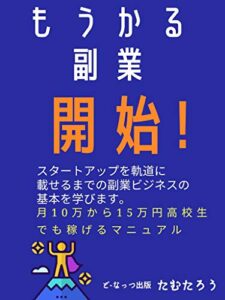 【無料で読める】もうかる副業開始