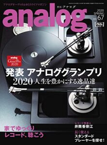 【無料で読める】アナログ(analog) Vol.67 (2020-04-05) [雑誌]
