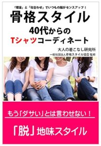 骨格スタイル４０代からのTシャツコーディネート: 「理論」と「似合わせ」でいつもの服がセンスアップ！ 骨格スタイル４０代からのコーディネート