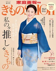 きものSalon 2022-23 秋冬号 [雑誌] (家庭画報特選)