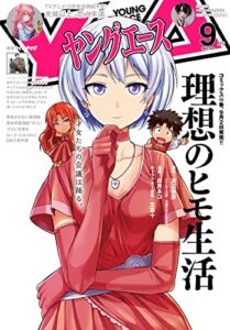 【無料で読める】【電子版】ヤングエース 2022年9月号 [雑誌]