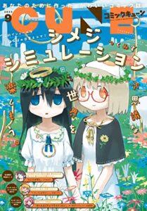【電子版】月刊コミックキューン 2022年9月号 [雑誌]